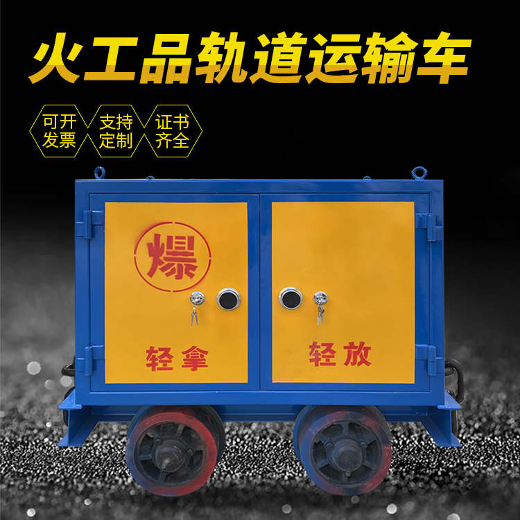南澳井下轨道火工品运输柜/车的产品特点和应用价值分析