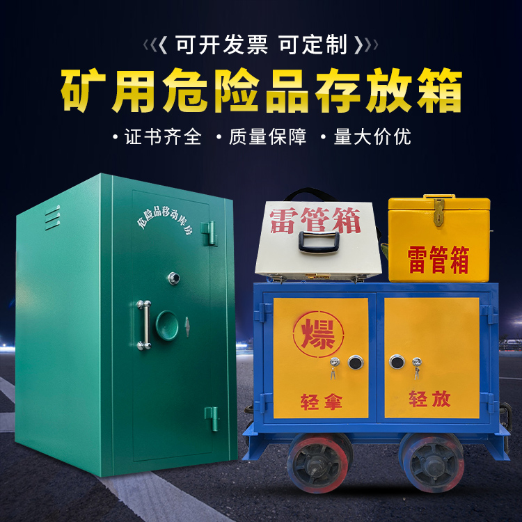 南澳移动式火工品箱 危险品存放柜的结构设计与防爆机理探析